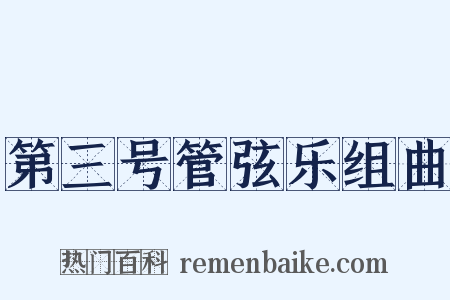 第三号管弦乐组曲是什么意思的图片